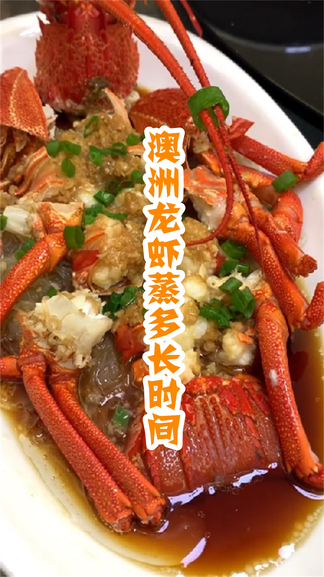 澳洲龙虾蒸多长时间