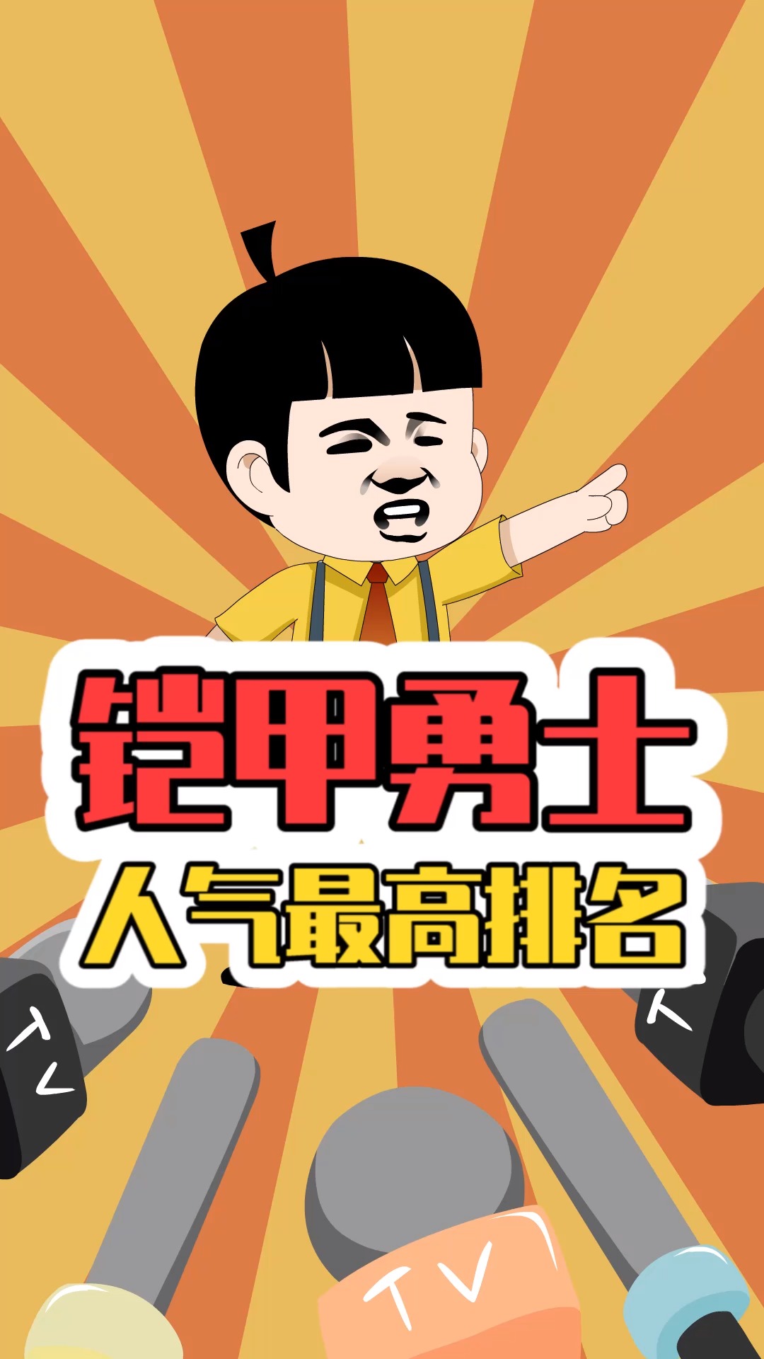 铠甲勇士人气排名:帝皇铠甲永远的神!