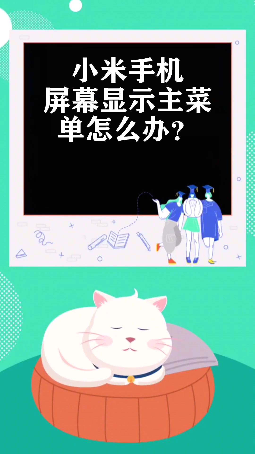 小米手机屏幕显示主菜单怎么办?