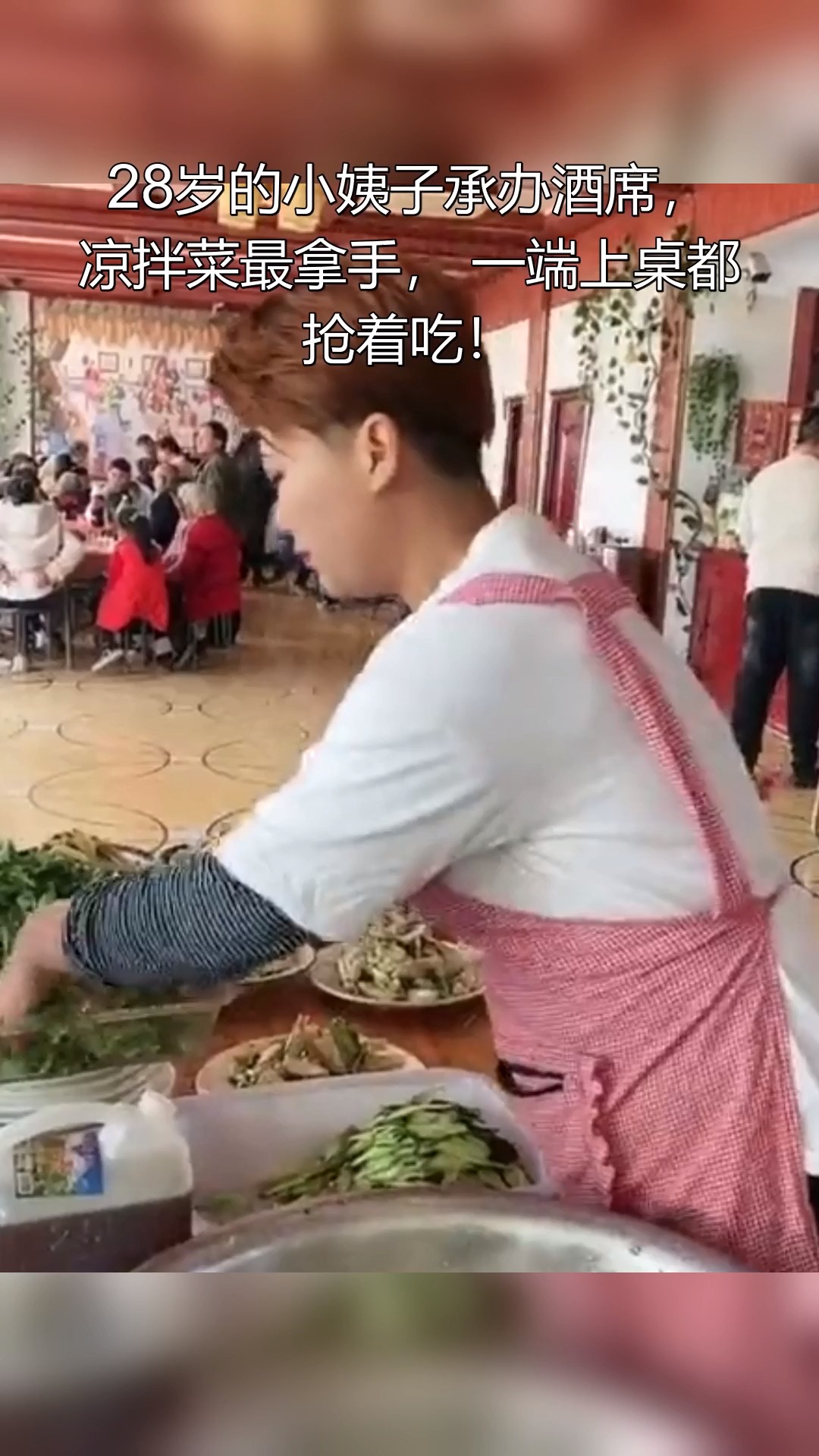 28岁的小姨子承办酒席,凉拌菜最拿手,一端上桌都抢着吃!