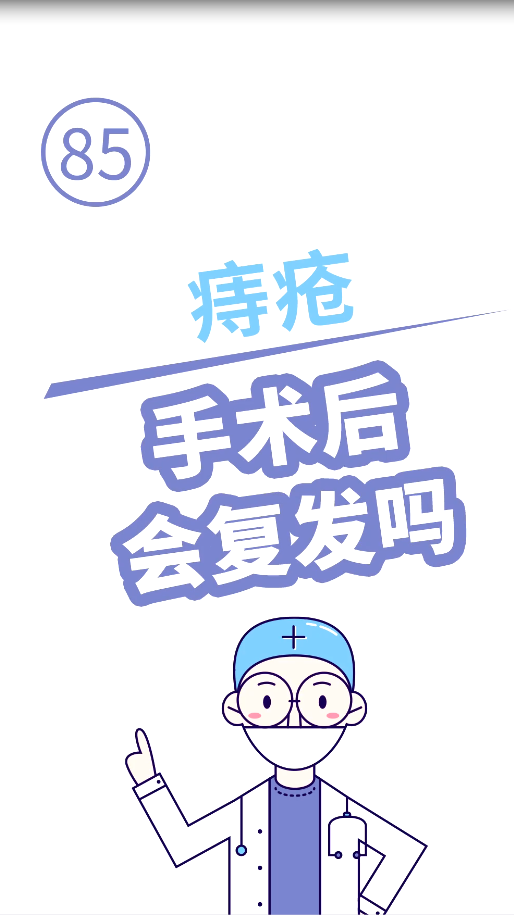 痔疮手术后会复发吗?