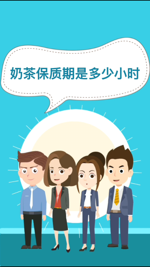 奶茶保质期是多少小时  