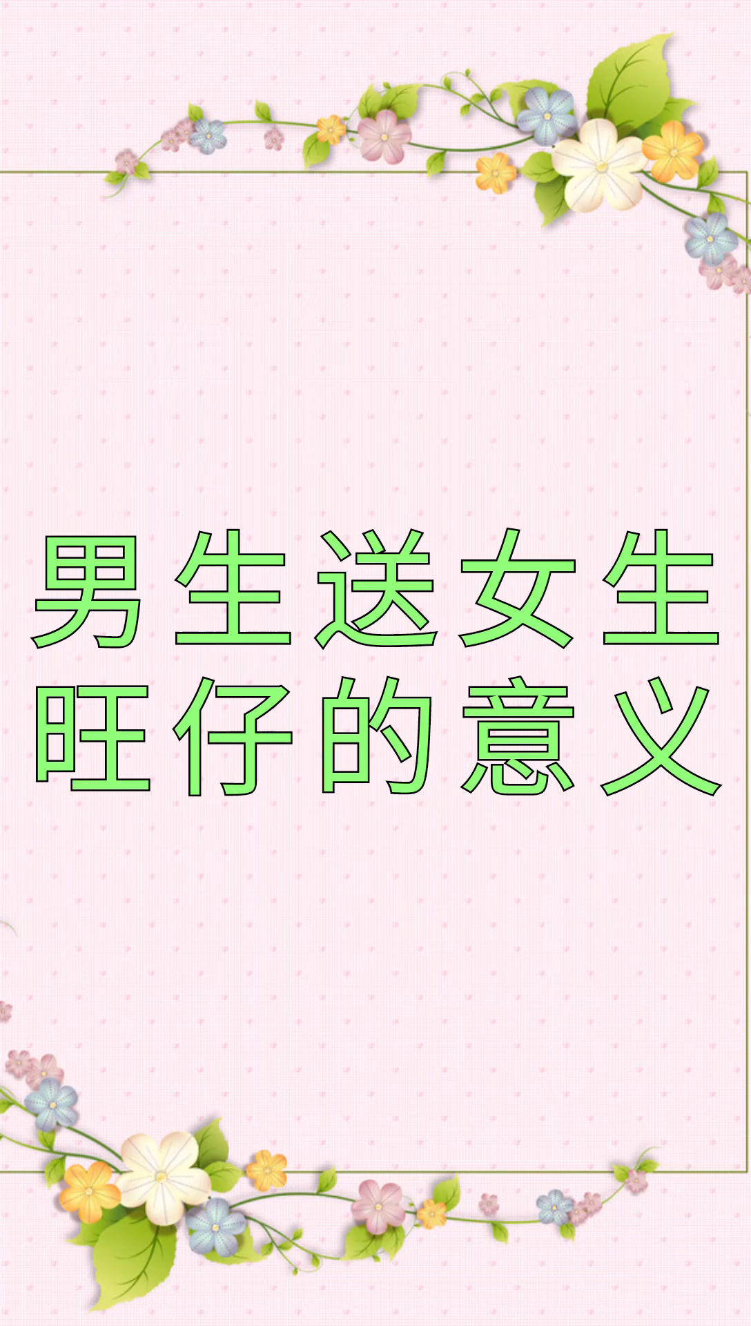 我来告诉你男生送女生旺仔的意义
