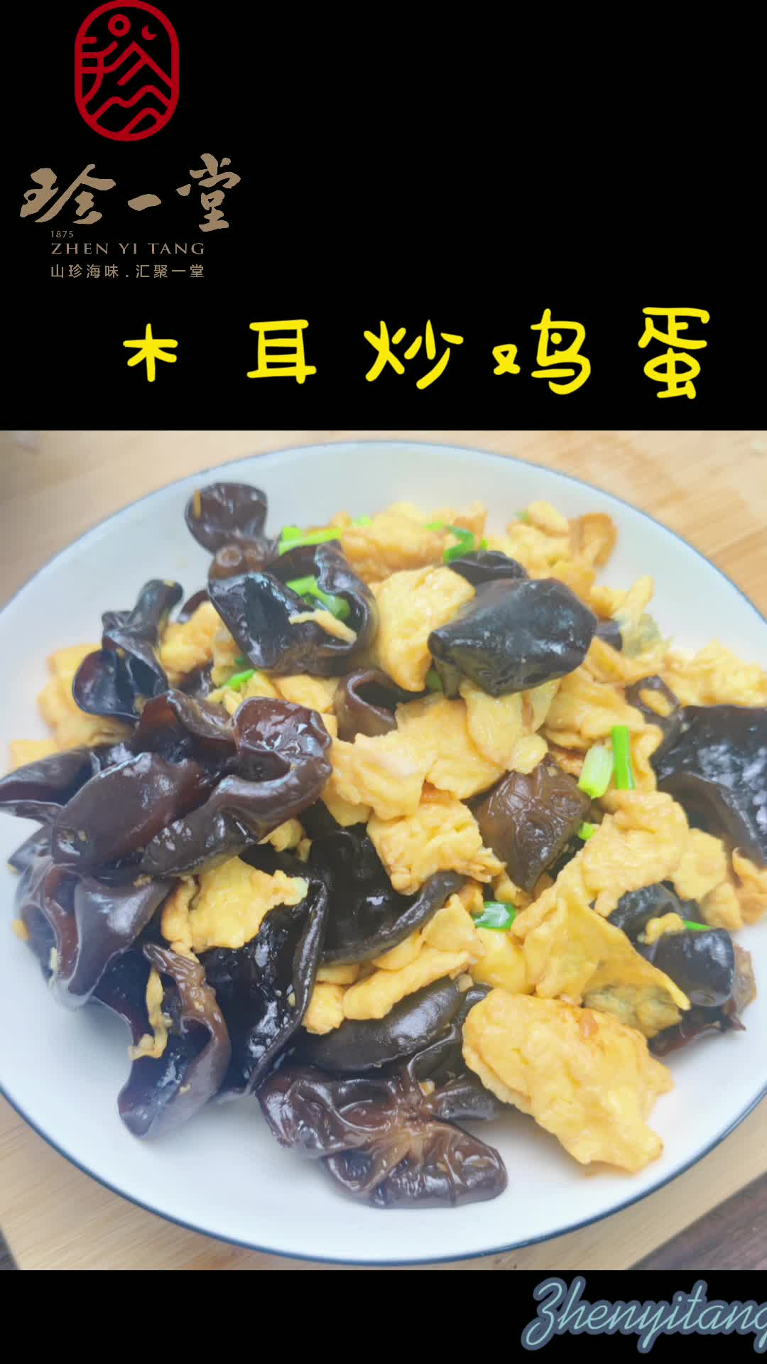 木耳炒鸡蛋