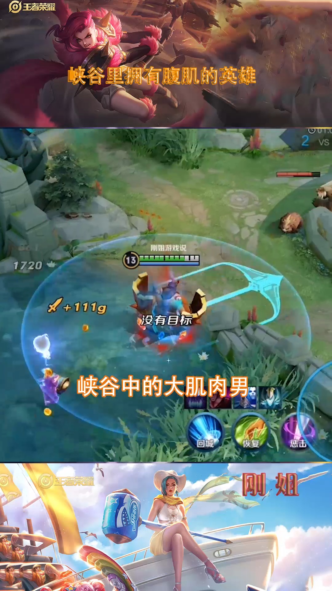 王者荣耀:到底是谁拥有一整块腹肌