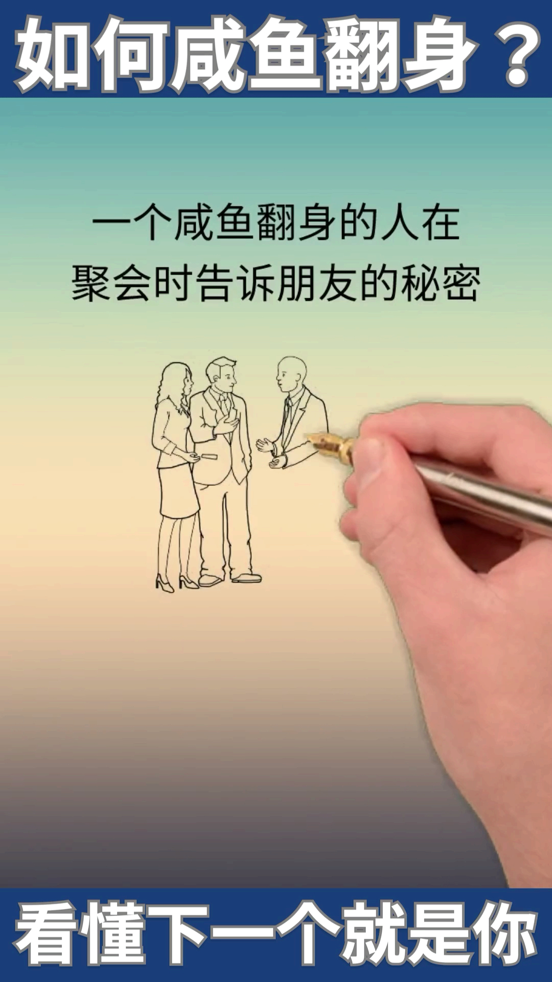 #励志正能量#如何咸鱼翻身?看懂下一个就是你