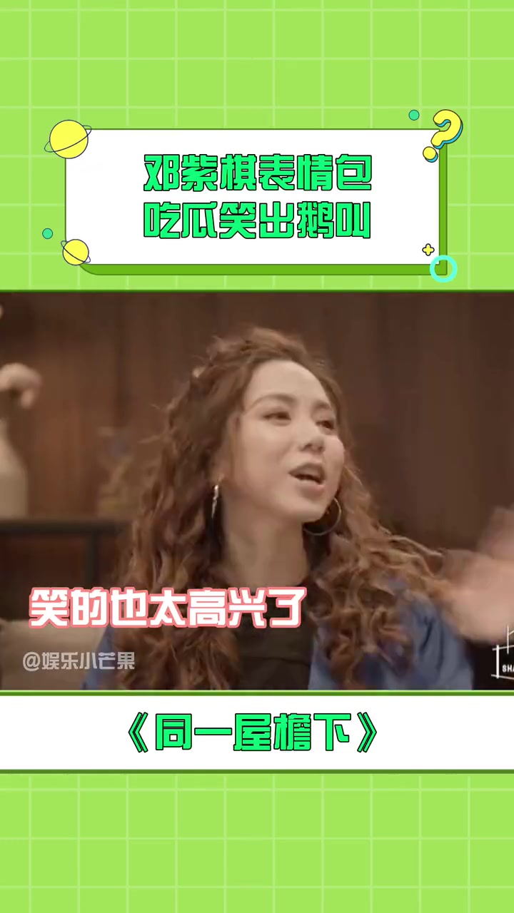 邓邓紫棋表情包来袭,吃瓜笑出了鹅叫,棋棋子你的偶像包袱呢