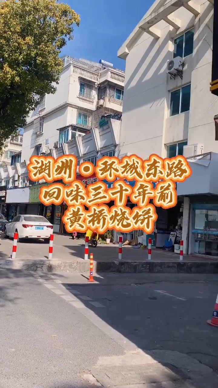 还记得三十年前的黄桥烧饼是谁买给你吃的吗?#湖州美食 #特色小吃