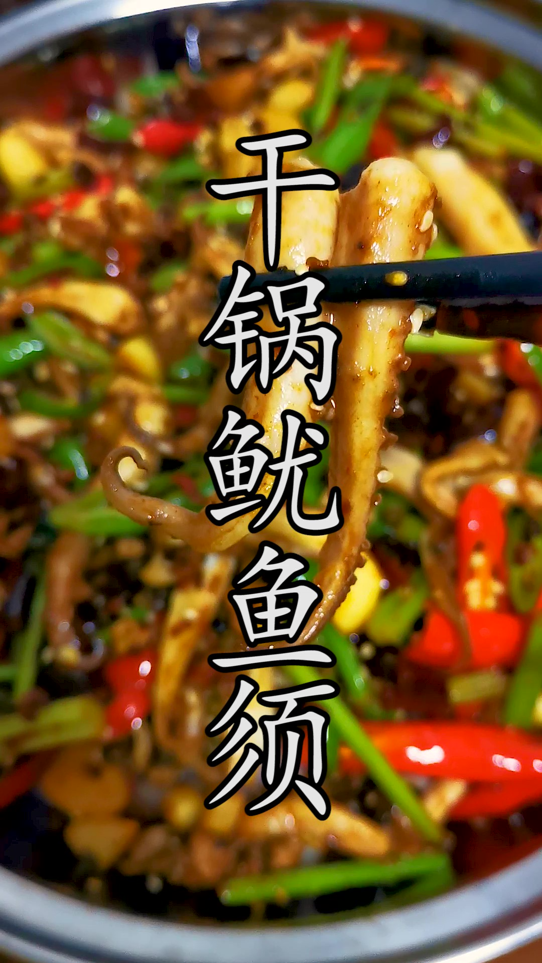 干锅鱿鱼须家庭做法到底焯水还是过油呢?今天教你最简单美味,最贴和家庭实际的做法。