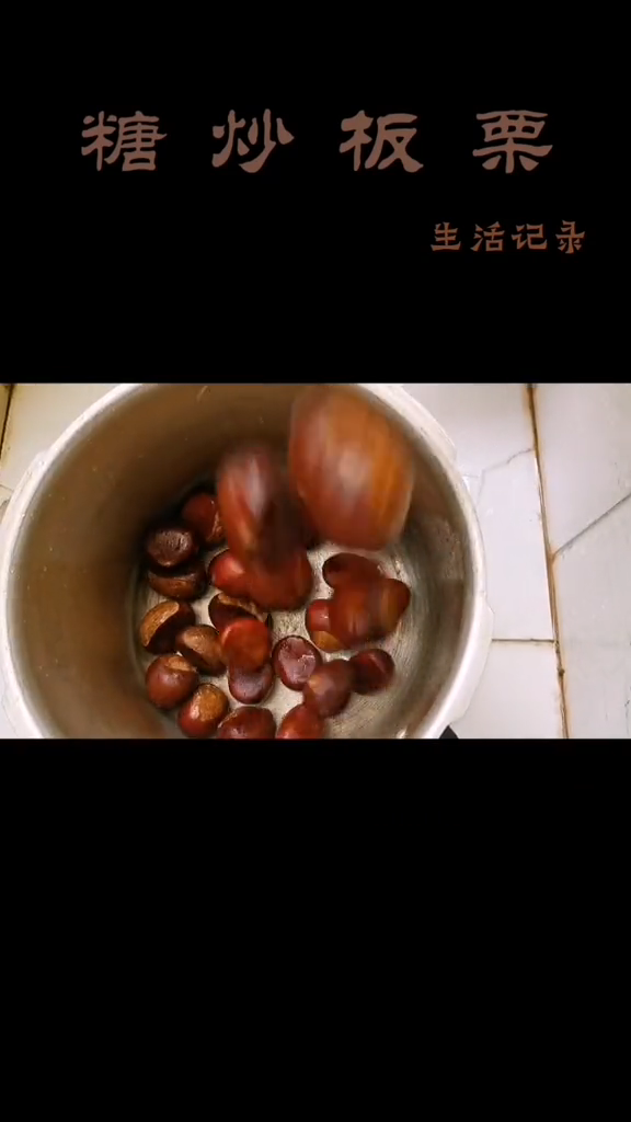 高压锅炒板栗的做法窍门