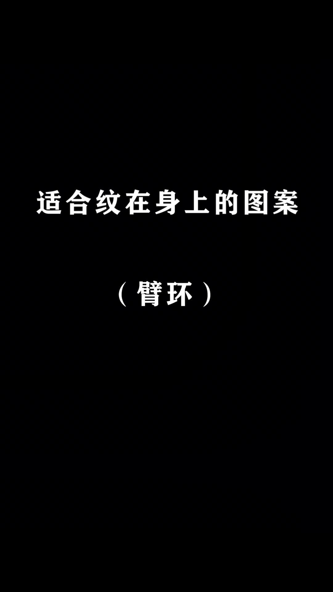 #纹身#适合纹在身上的图案——臂环