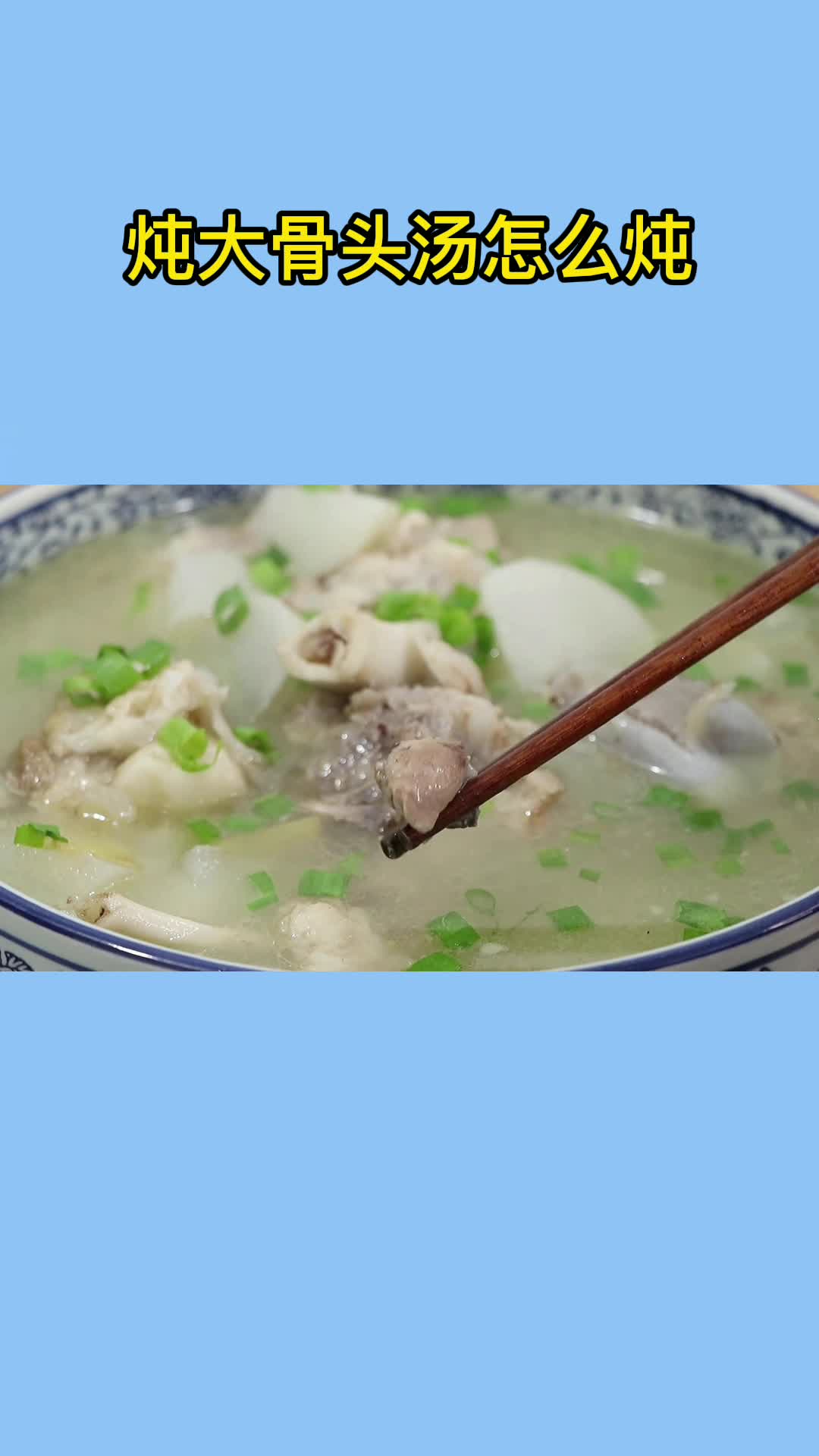 大骨头汤不要直接下锅炖,教你正确做法,炖出来汤浓肉香特别鲜美