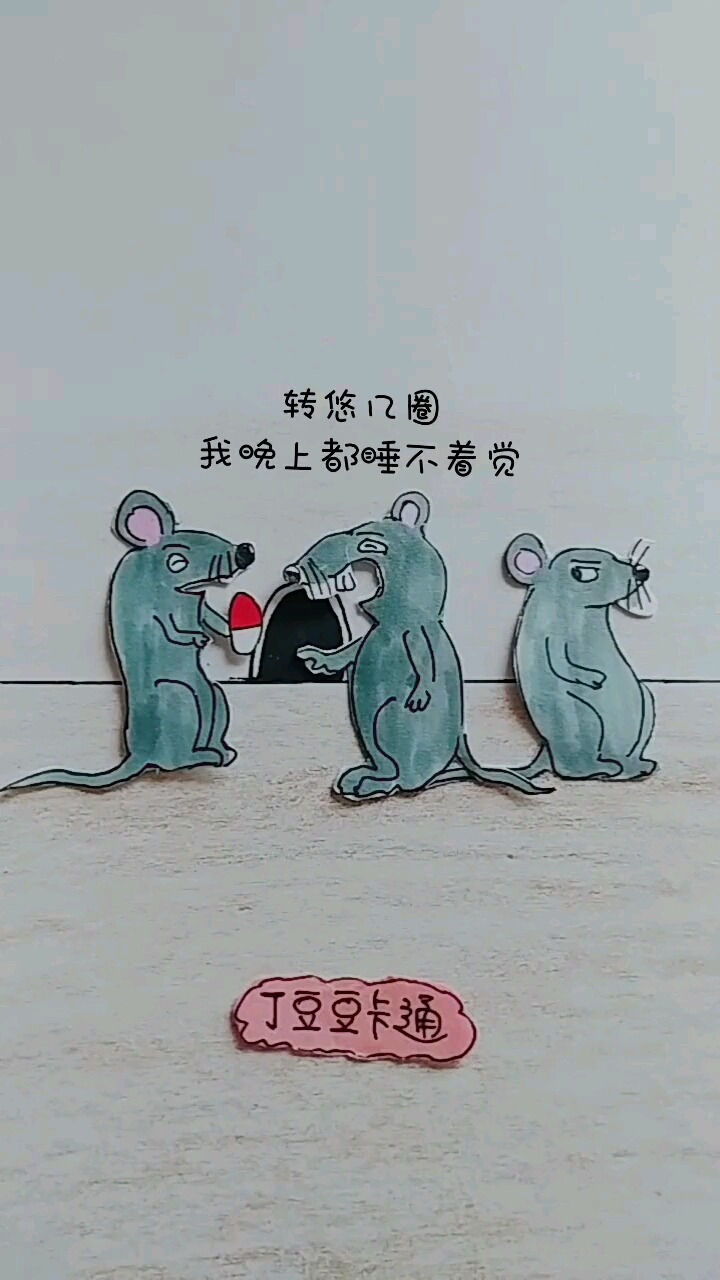 我晚上都睡不着觉。豆豆卡通