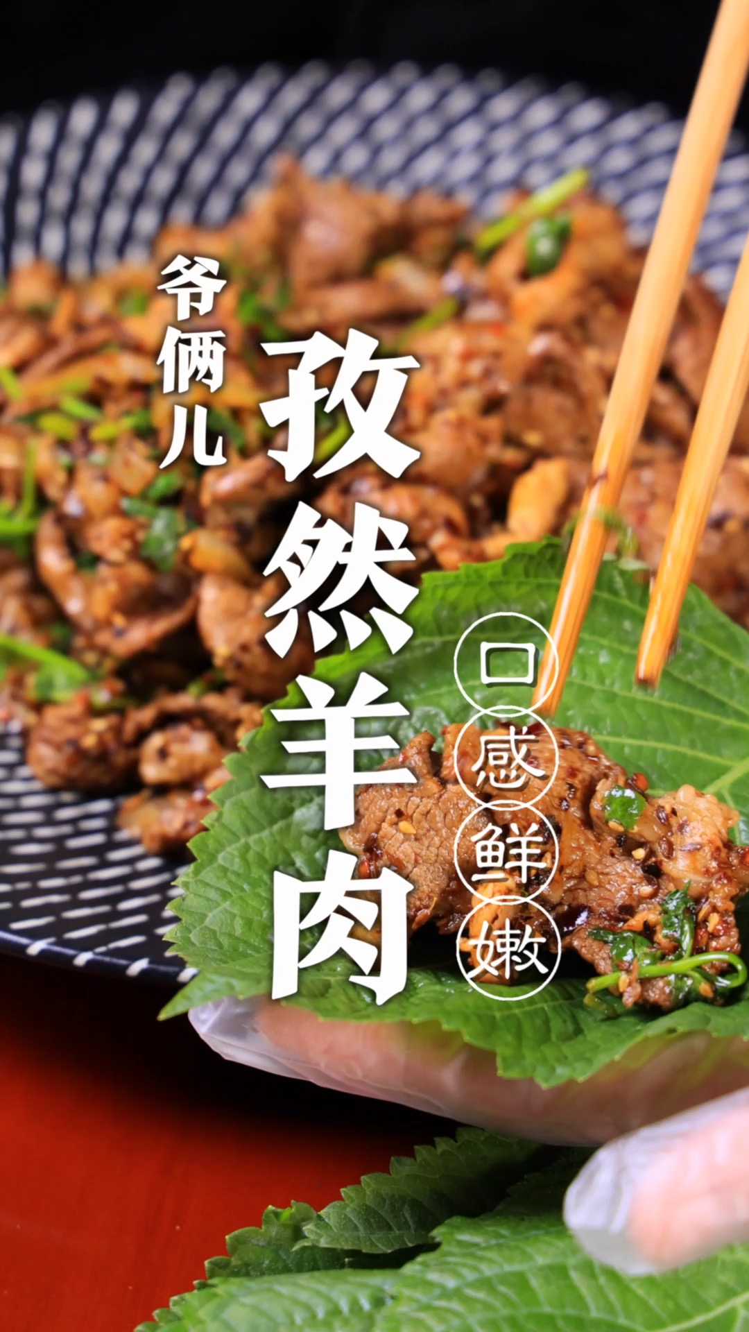 今儿解锁孜然羊肉新吃法,如何做到羊肉没有膻味,口感还鲜嫩,爷俩儿好菜有好方法!