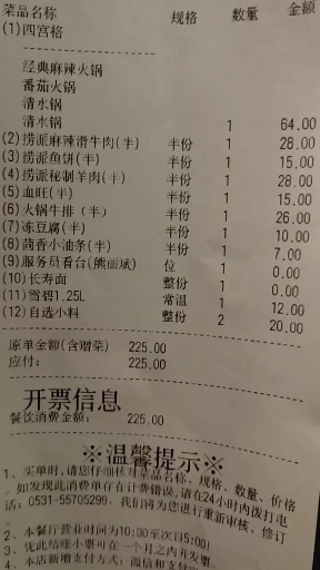 最后海底捞结账共计-225元,爆赞!