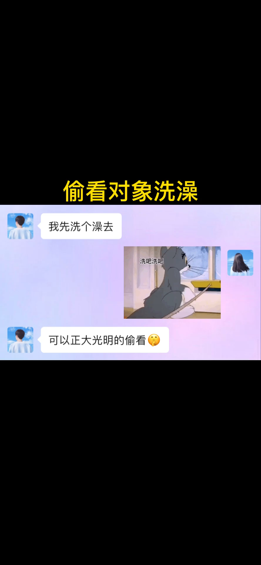 你敢这样撩你男友吗?男友要洗澡时把这个发给他!#表情包动图#猫和老鼠