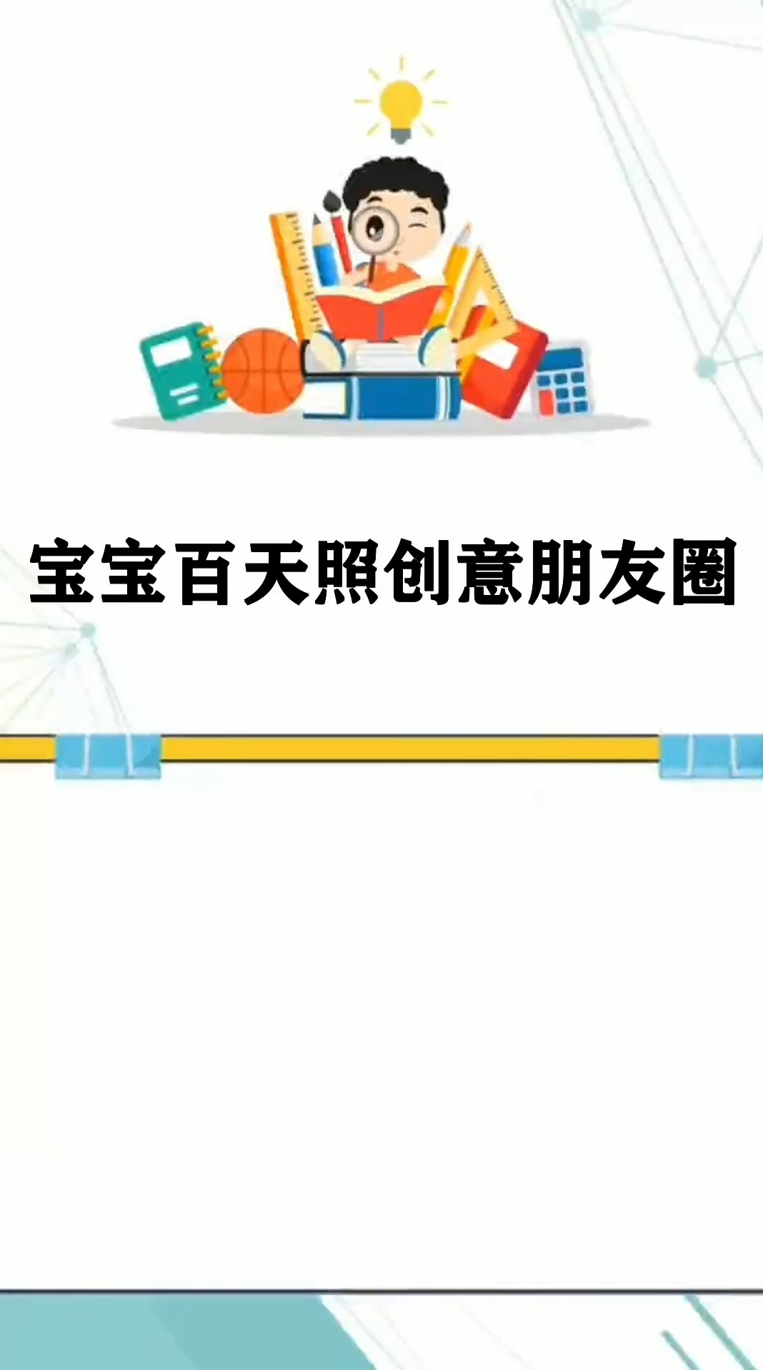 宝宝百天照创意朋友圈