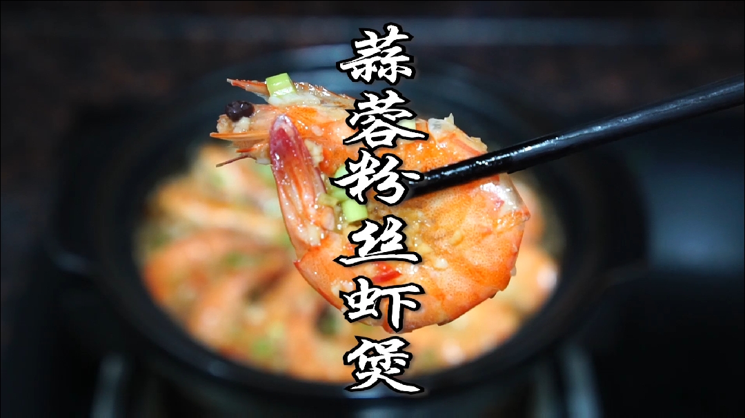 #家乡特色美食#蒜蓉虾粉丝煲,最近很火的一道菜,值得一试。