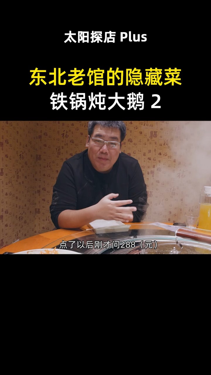 东北老菜馆的隐藏菜单,288元的铁锅炖大鹅,足足8斤鹅肉太超值