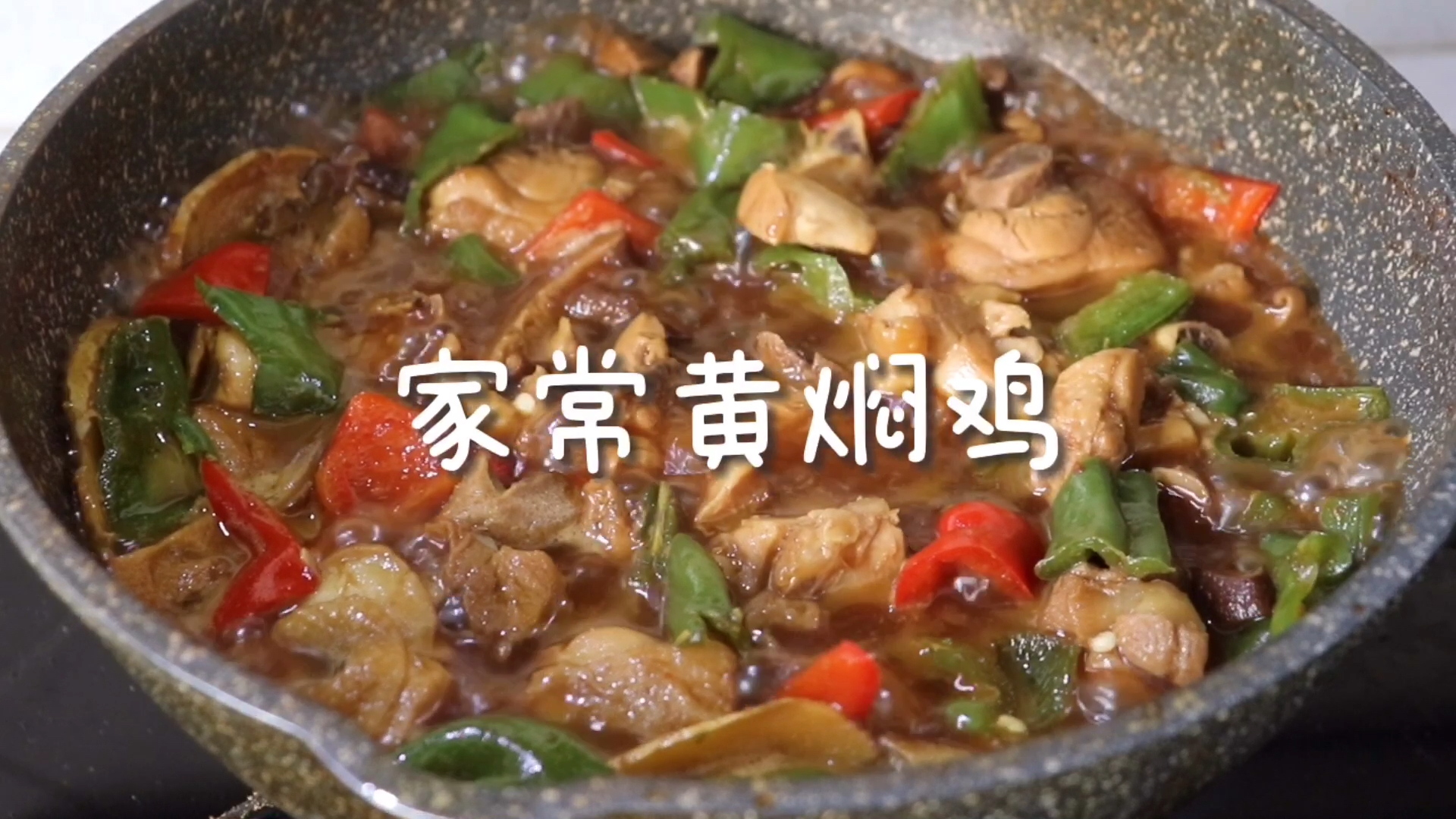 比街边小店还好吃的黄焖鸡米饭!在家轻松搞定,快试试吧!