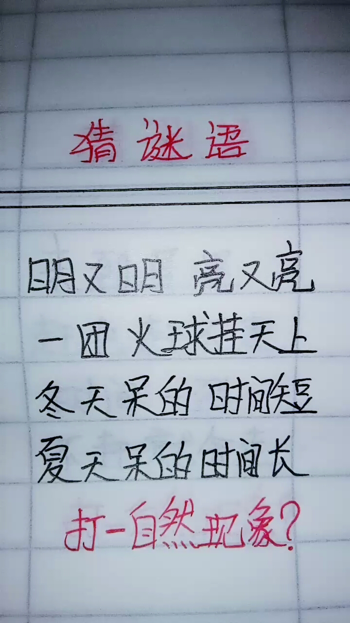 猜谜语  打一自热现象