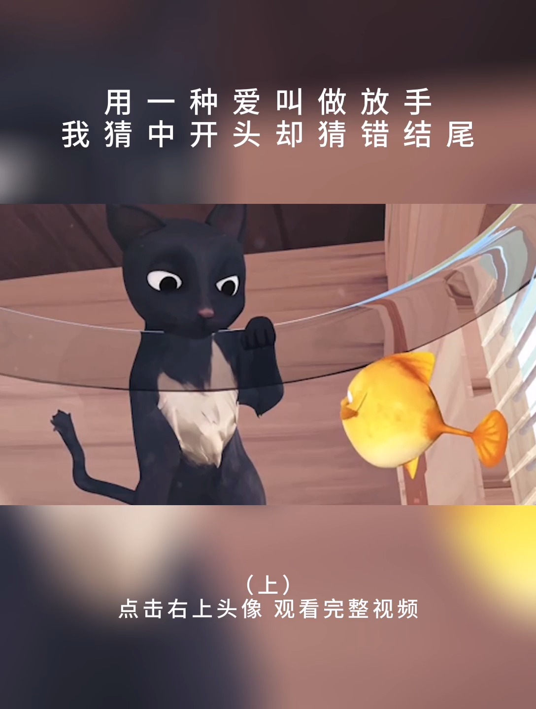 #动画短片#猫爱上鱼,却放手给她自由,而结局我是真没想到