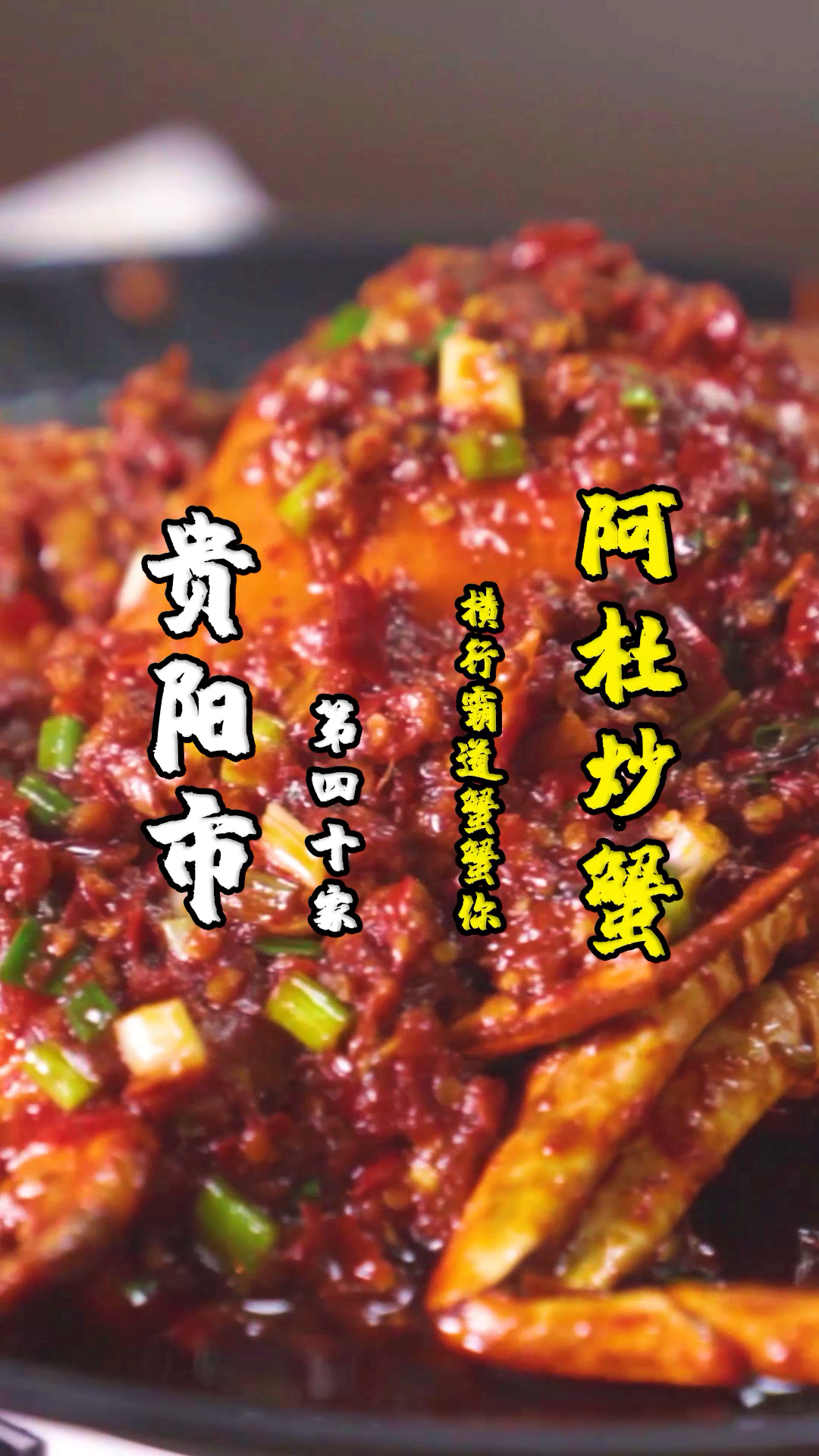#家乡特色美食#海鲜的贵州炒法，奥妙在糍粑辣椒