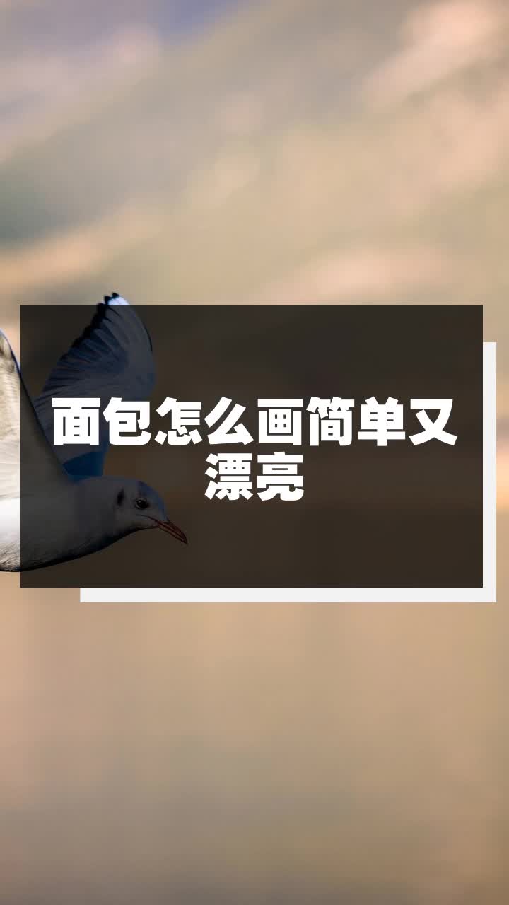 面包怎么画简单又漂亮