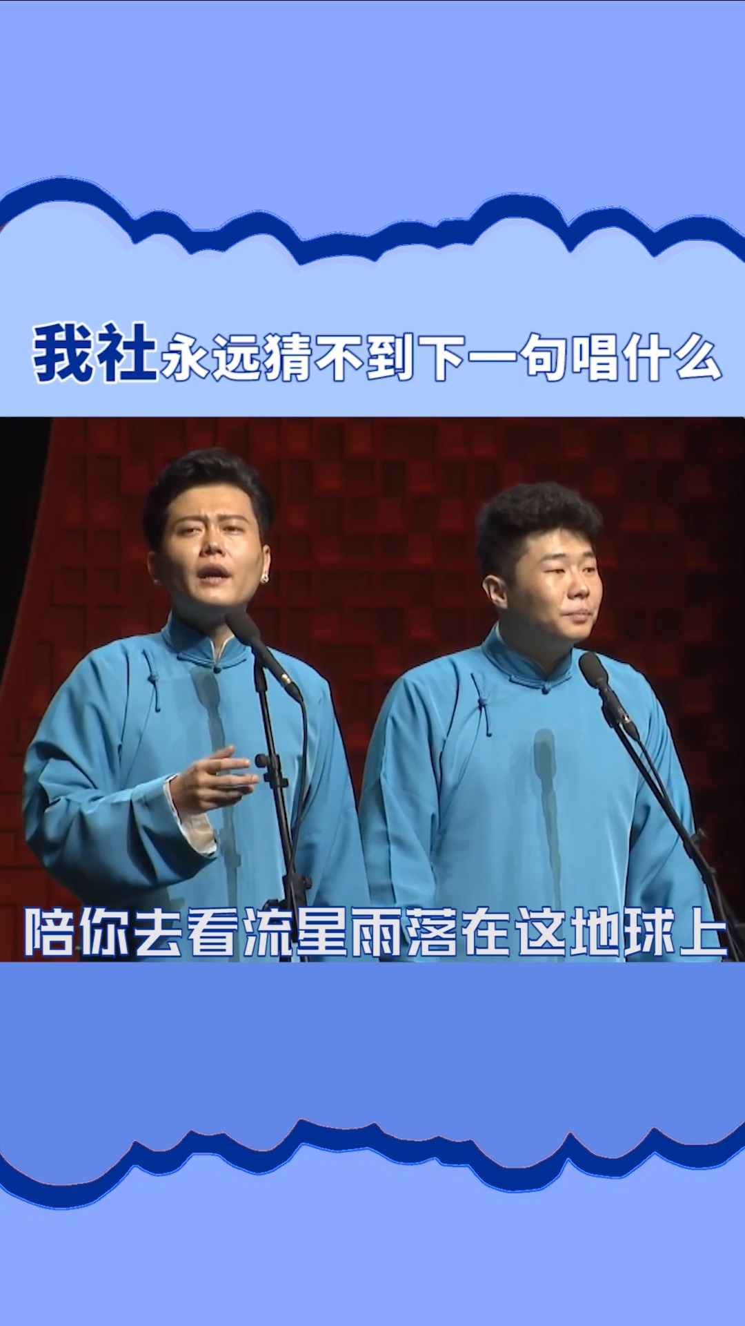 #德云社#永远猜不到德云社的下一句唱的什么 孟鹤堂这波洗脑我先收为敬!