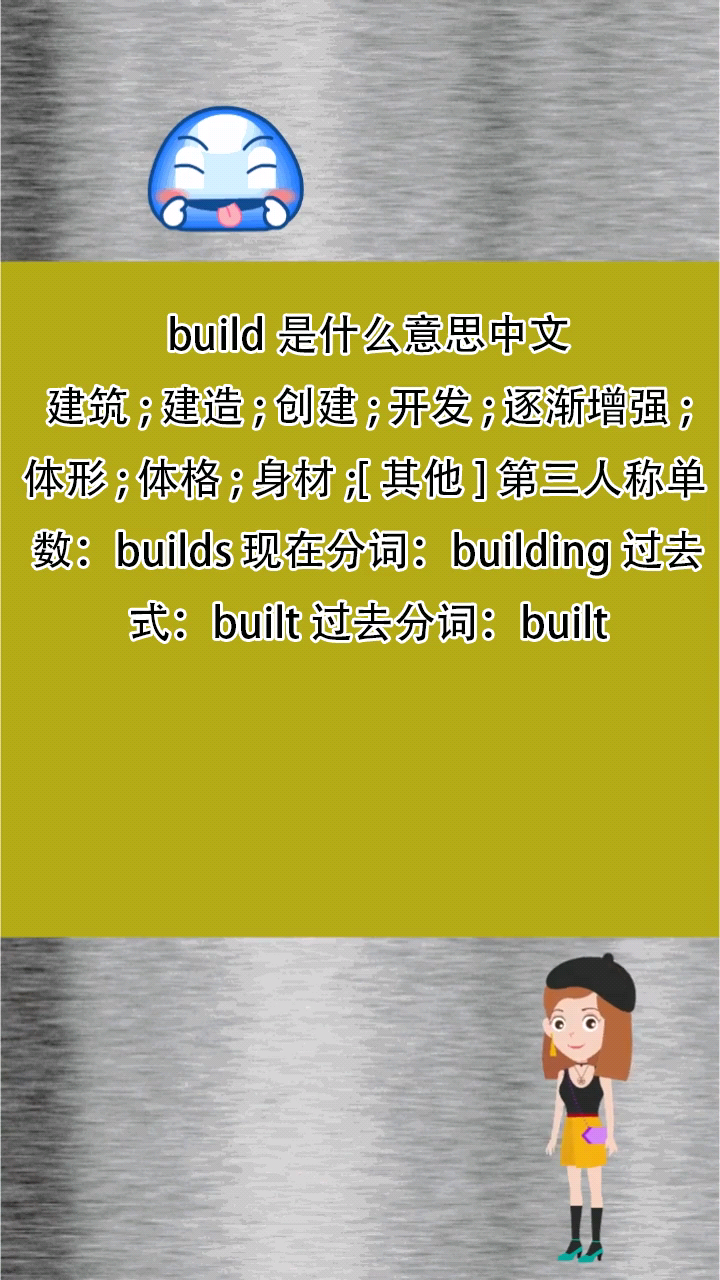build是什么意思中文