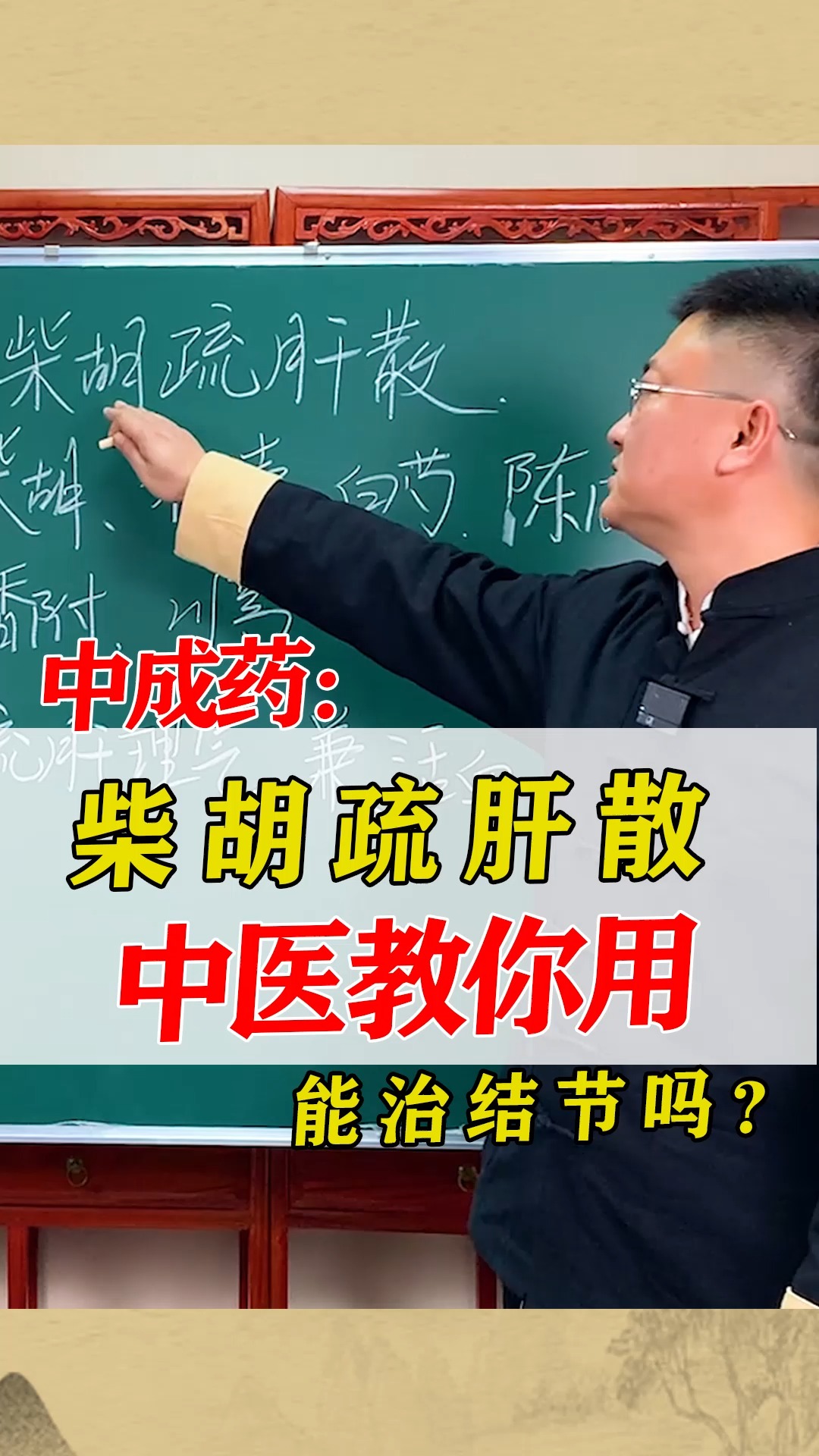 #轻知计划#中成药柴胡疏肝散