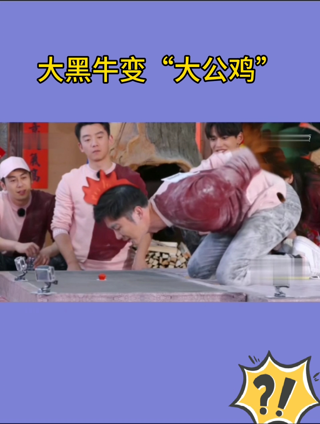 大黑牛变大公鸡……