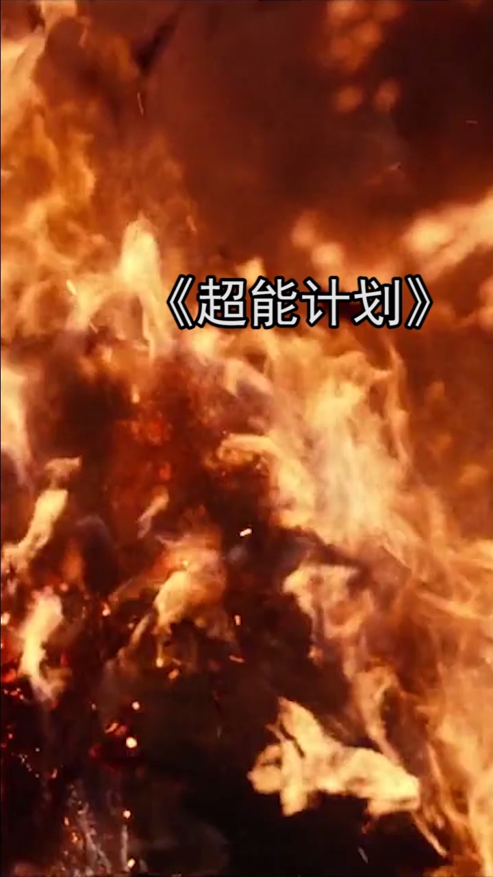 #电影解说#人人都能有超能力的时代,你喜欢吗