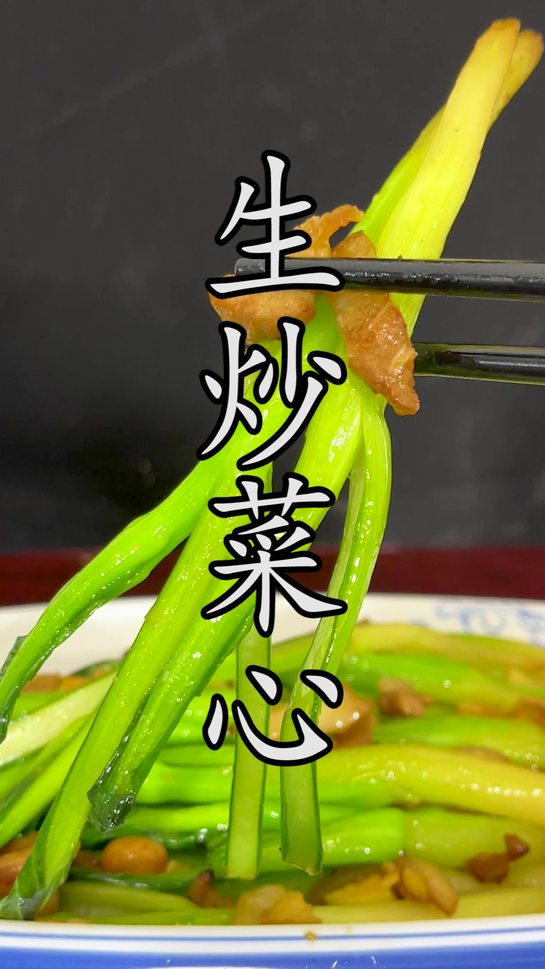 菜心不要总是用来白灼,这样一道#生炒菜心