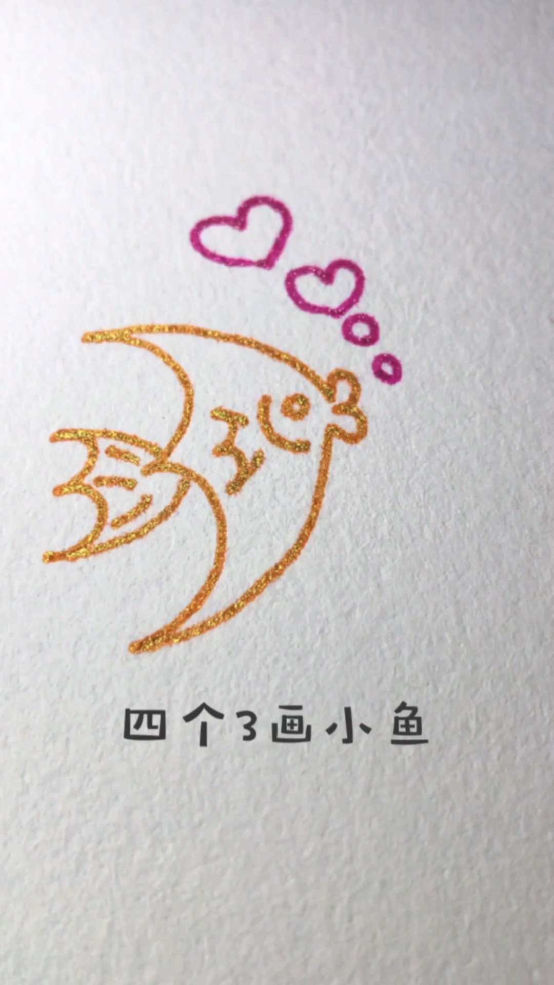 #画画原来如此简单#用四个4画小鱼