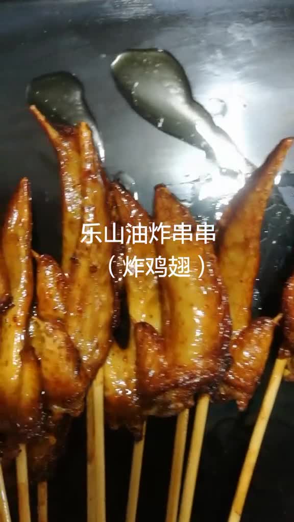 教你做乐山油炸串串