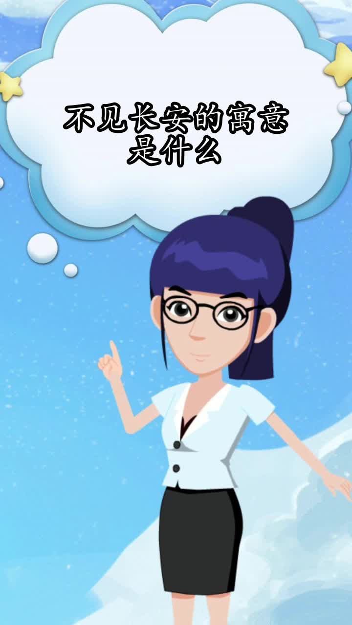 不见长安的寓意是什么