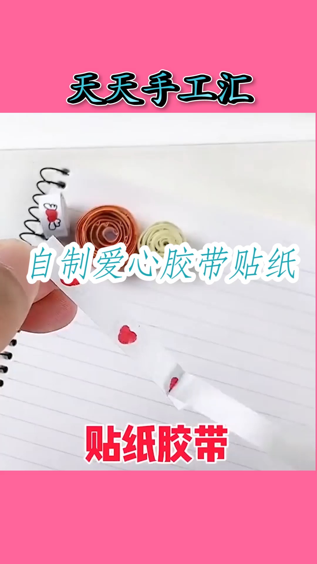 #手工制作#胶带贴纸别再买了,这样做省钱还能废物利用,快行动起来!