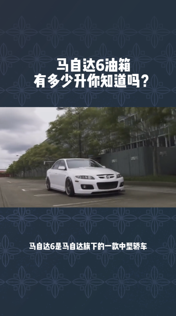 马自达6油箱有多少升,你知道吗?