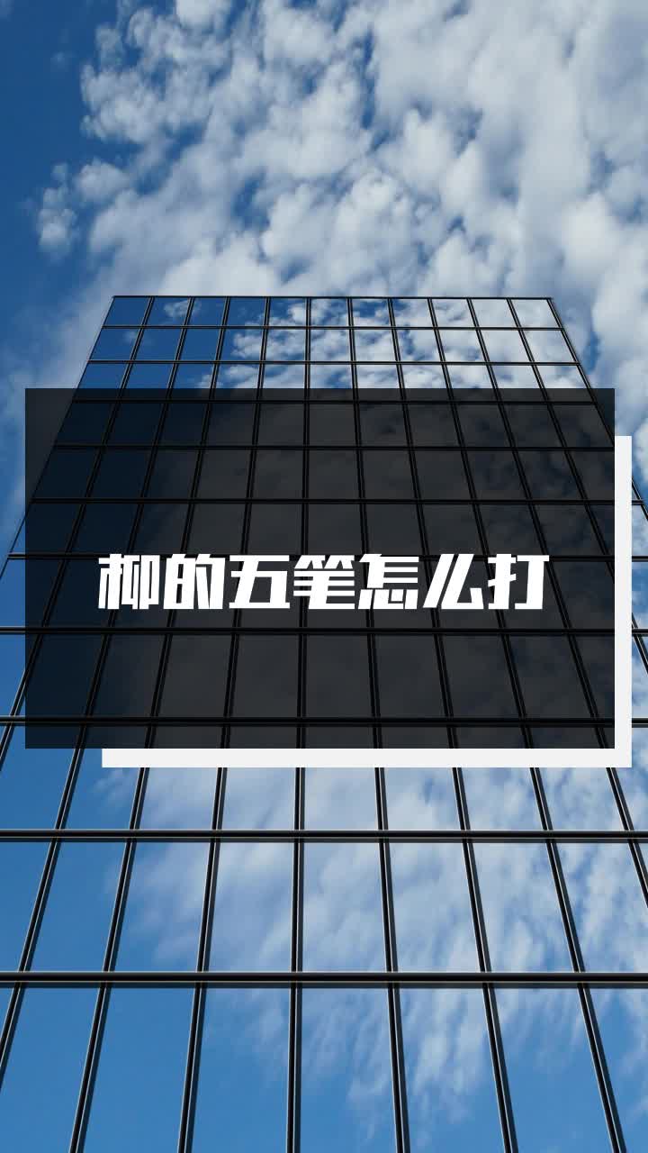 柳的五笔怎么打