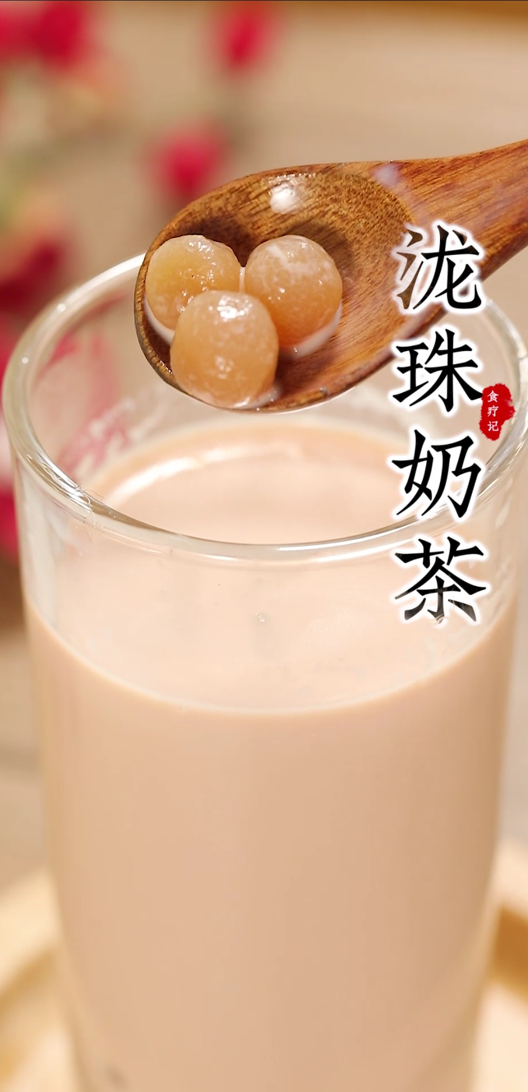 奶茶也可以很健康!