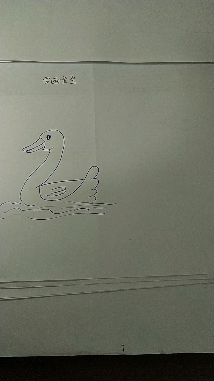 2画鸭子