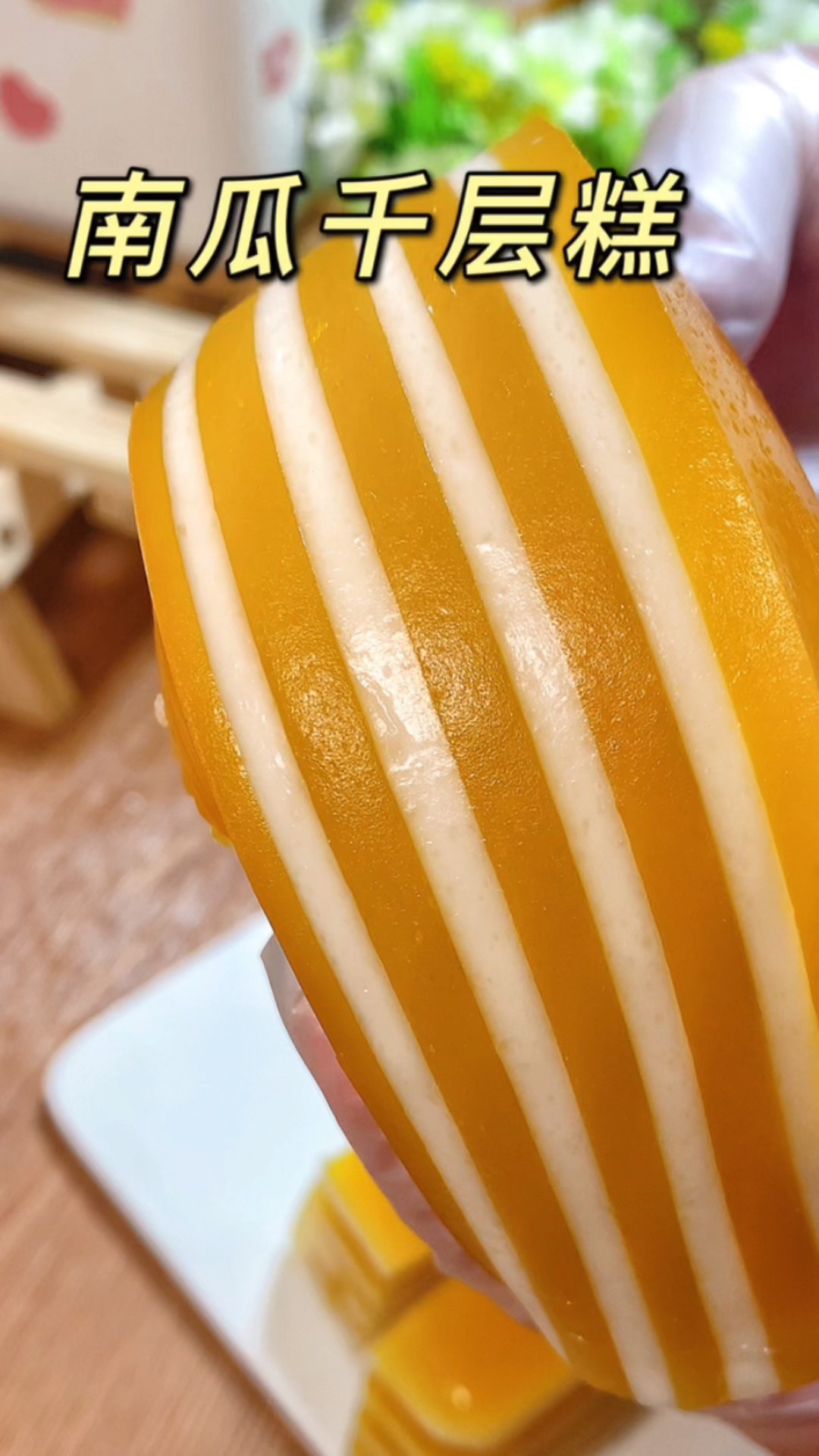 教大家做南瓜千层马蹄糕,健康美味~