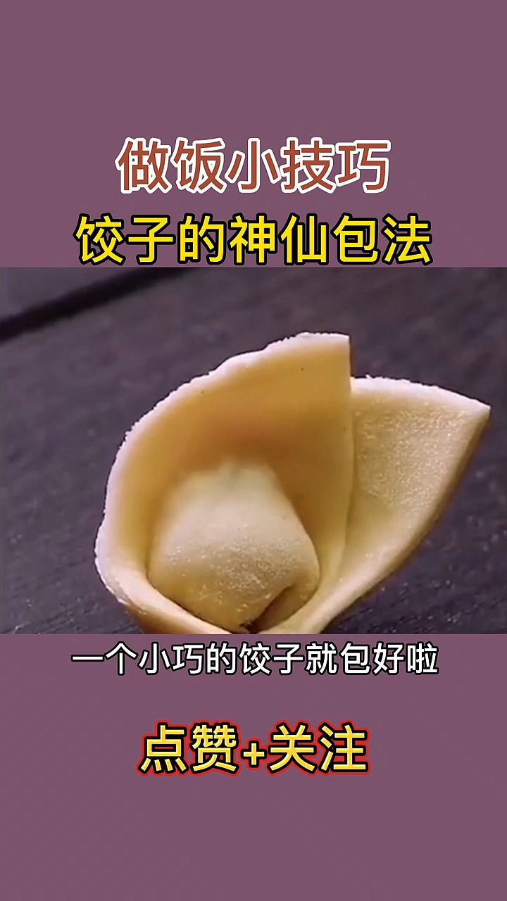 #生活小妙招#好看又简单的包饺子法来咯