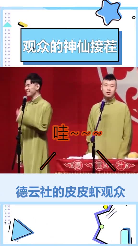 #德云社#张云雷#杨九郎#郭德纲皮皮虾我们走去找一个男朋友～