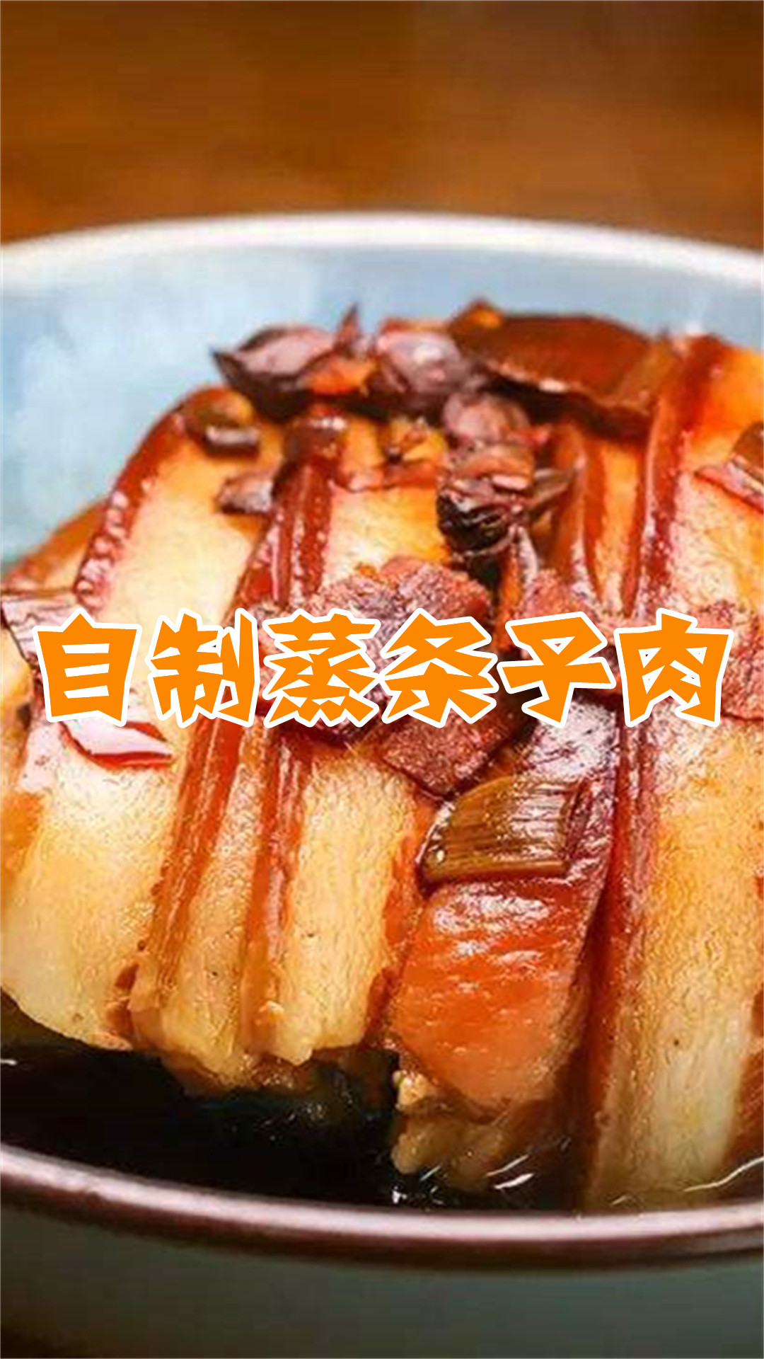 自制蒸条子肉