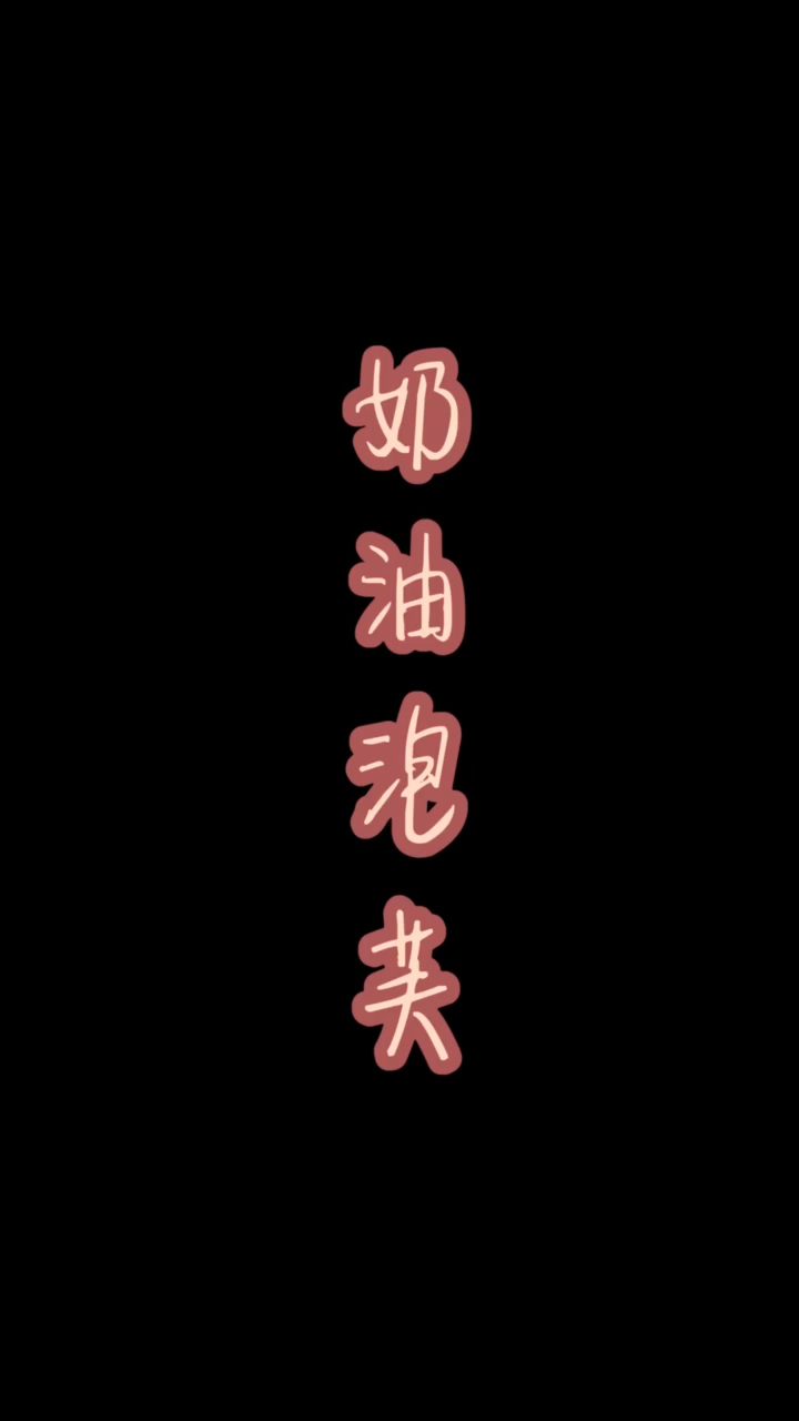 #自制美食#奶油泡芙喜欢的朋友可以试试