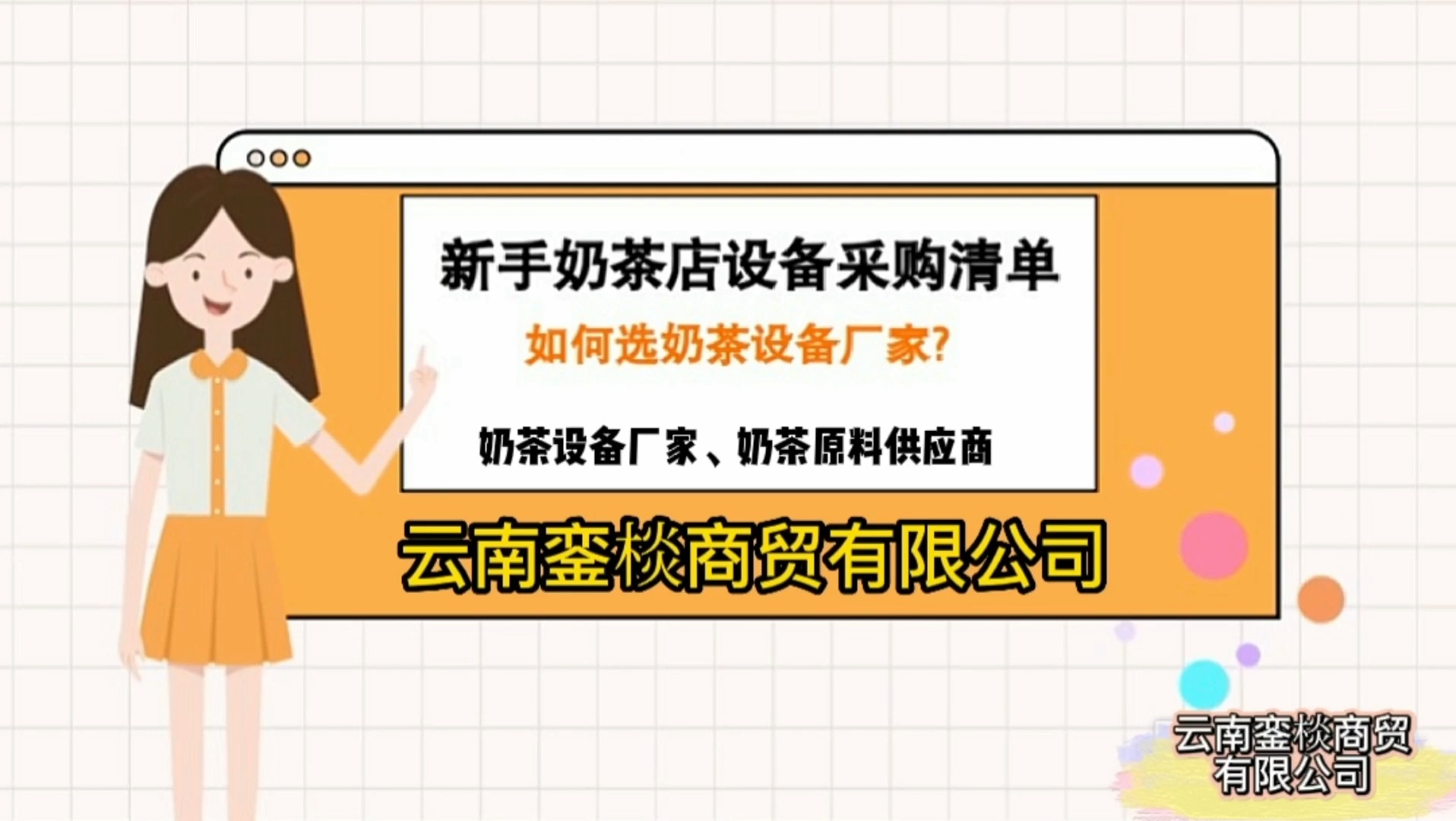 云南銮棪商贸是奶茶店整套机械设备的生产销售安装为一体的奶茶设备厂家