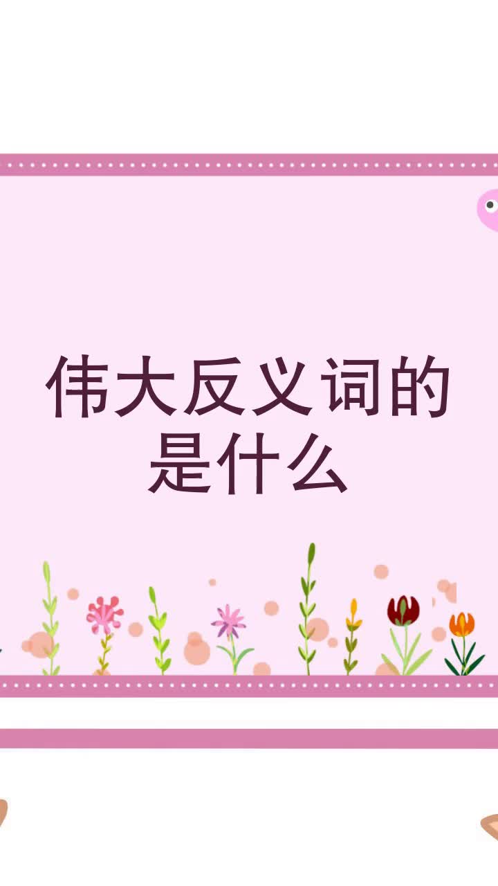 伟大反义词的是什么