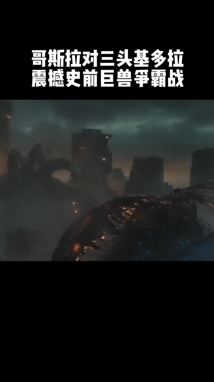终极红莲哥斯拉对战三头基多拉,争夺怪兽之王,一场震撼的史前巨兽争霸战